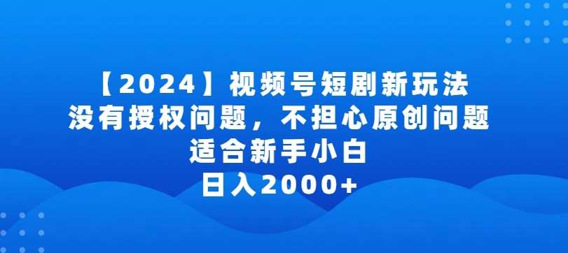 2024视频号短剧玩法，没有授权问题，不担心原创问题，适合新手小白，日入2000+【揭秘】云深网创社聚集了最新的创业项目，副业赚钱，助力网络赚钱创业。云深网创社