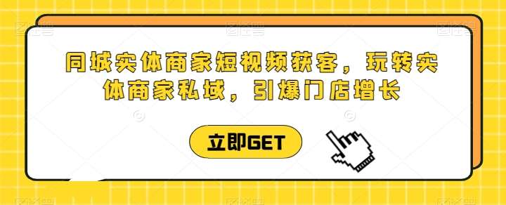 同城实体商家短视频获客直播课，玩转实体商家私域，引爆门店增长云深网创社聚集了最新的创业项目，副业赚钱，助力网络赚钱创业。云深网创社