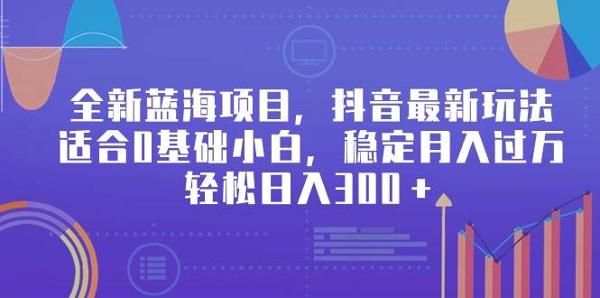 （9242期）全新蓝海项目，抖音最新玩法，适合0基础小白，稳定月入过万，轻松日入300＋云深网创社聚集了最新的创业项目，副业赚钱，助力网络赚钱创业。云深网创社