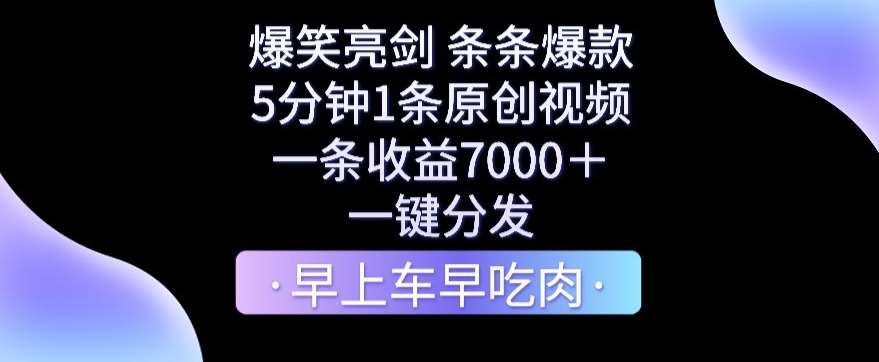 爆笑亮剑，条条爆款，5分钟1条原创视频，一条收益7000＋，一键转发【揭秘】云深网创社聚集了最新的创业项目，副业赚钱，助力网络赚钱创业。云深网创社