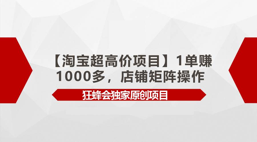 （9849期）【淘宝超高价项目】1单赚1000多，店铺矩阵操作云深网创社聚集了最新的创业项目，副业赚钱，助力网络赚钱创业。云深网创社