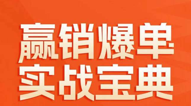 赢销爆单实战宝典，58个爆单绝招，逆风翻盘云深网创社聚集了最新的创业项目，副业赚钱，助力网络赚钱创业。云深网创社