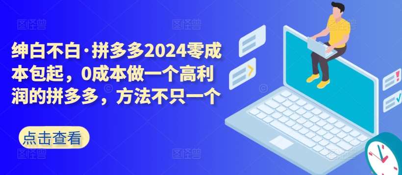 拼多多2024零成本包起，0成本做一个高利润的拼多多，方法不只一个云深网创社聚集了最新的创业项目，副业赚钱，助力网络赚钱创业。云深网创社