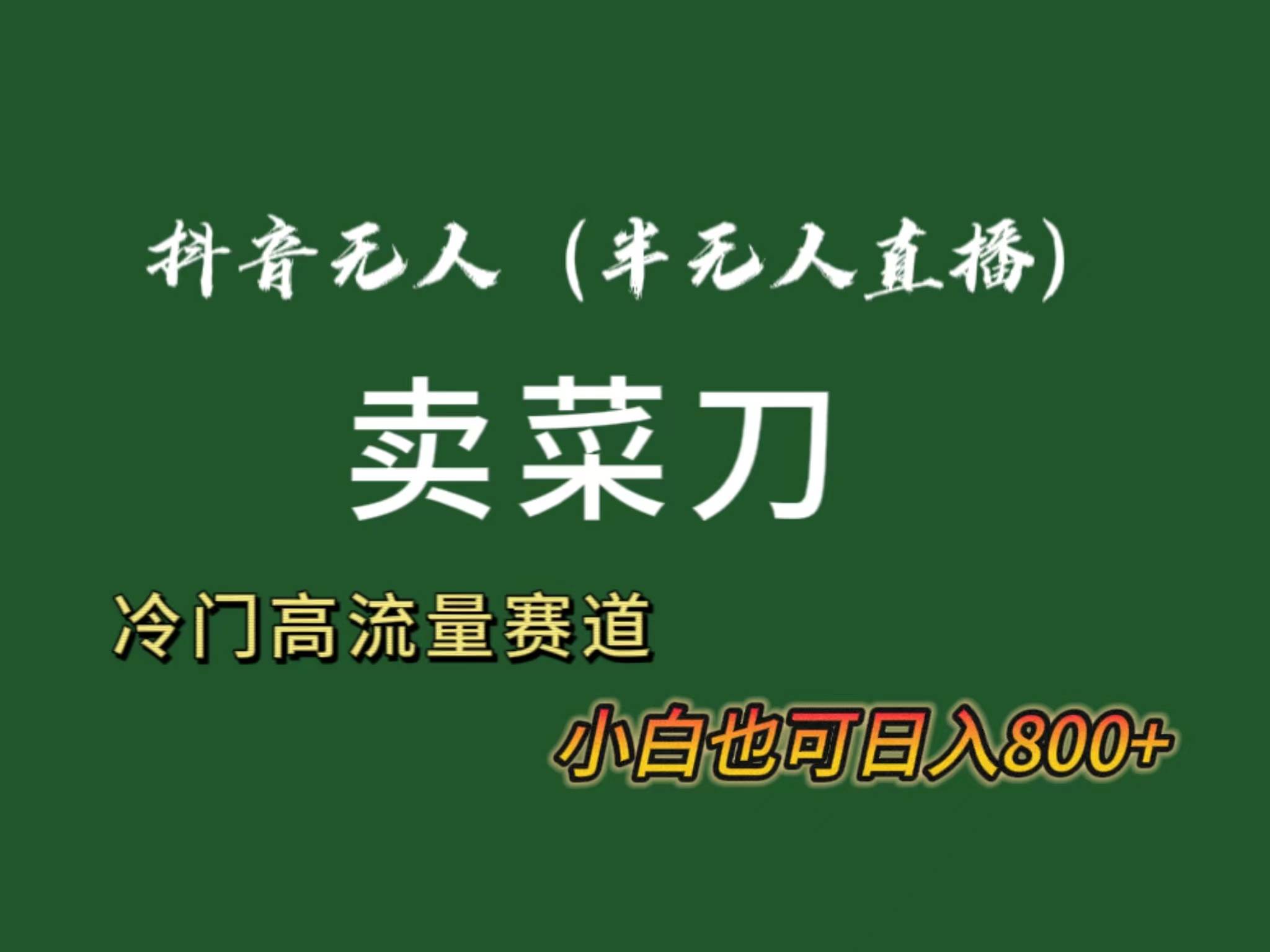 （8902期）抖音无人（半无人）直播卖菜刀日入800+！冷门品流量大，全套教程+软件！云深网创社聚集了最新的创业项目，副业赚钱，助力网络赚钱创业。云深网创社