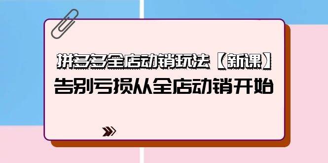 （9974期）拼多多全店动销玩法【新课】，告别亏损从全店动销开始（4节视频课）云深网创社聚集了最新的创业项目，副业赚钱，助力网络赚钱创业。云深网创社