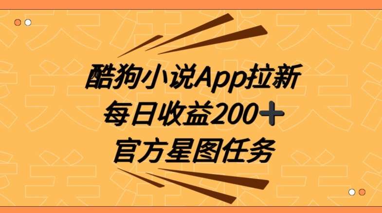 酷狗小说APP拉新，接抖音星图任务，保姆式教学每日收益200+【揭秘】云深网创社聚集了最新的创业项目，副业赚钱，助力网络赚钱创业。云深网创社