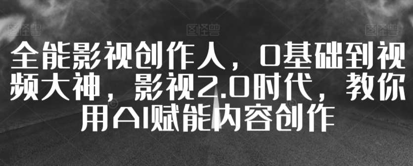 全能影视创作人，0基础到视频大神，影视2.0时代，教你用AI赋能内容创作云深网创社聚集了最新的创业项目，副业赚钱，助力网络赚钱创业。云深网创社