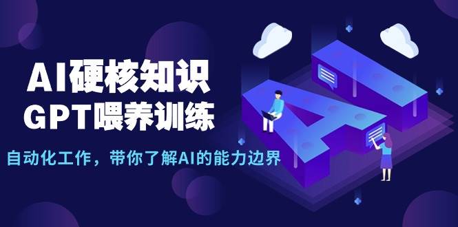 （9425期）AI硬核知识-GPT喂养训练，自动化工作，带你了解AI的能力边界（10节课）云深网创社聚集了最新的创业项目，副业赚钱，助力网络赚钱创业。云深网创社