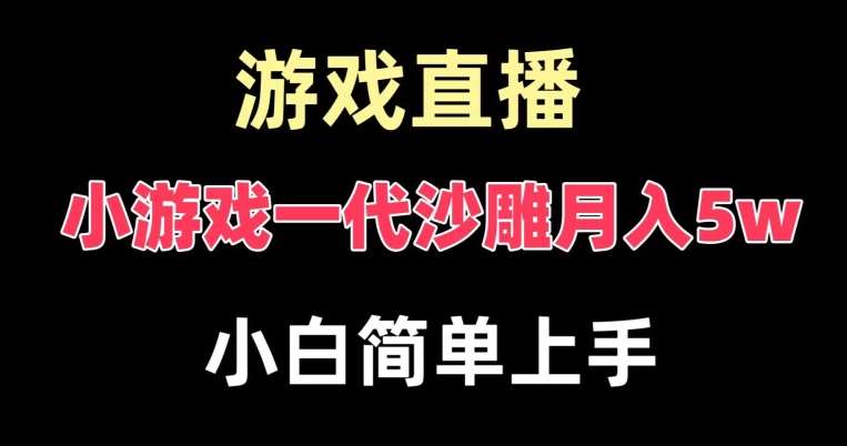 玩小游戏一代沙雕月入5w，爆裂变现，快速拿结果，高级保姆式教学【揭秘】云深网创社聚集了最新的创业项目，副业赚钱，助力网络赚钱创业。云深网创社