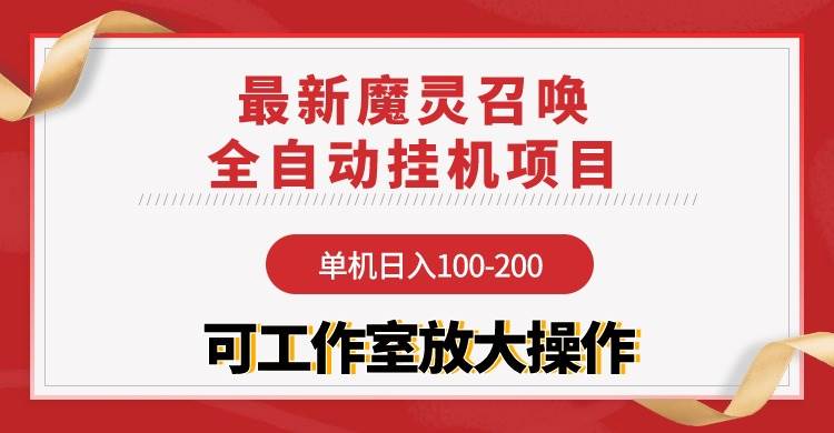 （9958期）【魔灵召唤】全自动挂机项目：单机日入100-200，稳定长期 可工作室放大操作云深网创社聚集了最新的创业项目，副业赚钱，助力网络赚钱创业。云深网创社