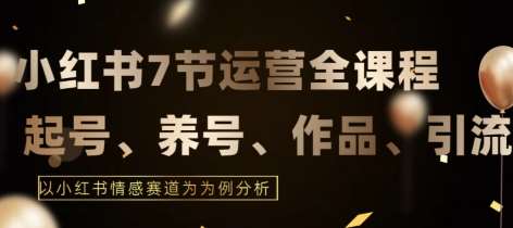 7节小红书运营实战全教程，结合最新情感赛道，打通小红书运营全流程【揭秘】云深网创社聚集了最新的创业项目，副业赚钱，助力网络赚钱创业。云深网创社