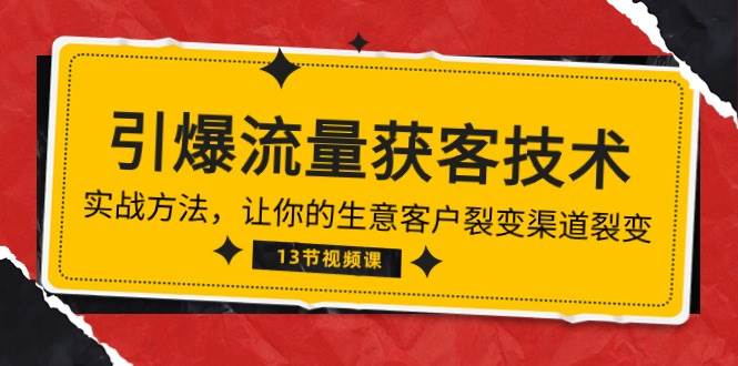 （10276期）《引爆流量 获客技术》实战方法，让你的生意客户裂变渠道裂变（13节）云深网创社聚集了最新的创业项目，副业赚钱，助力网络赚钱创业。云深网创社