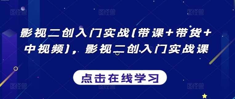 影视二创入门实战(带课+带货+中视频)，影视二创入门实战课云深网创社聚集了最新的创业项目，副业赚钱，助力网络赚钱创业。云深网创社