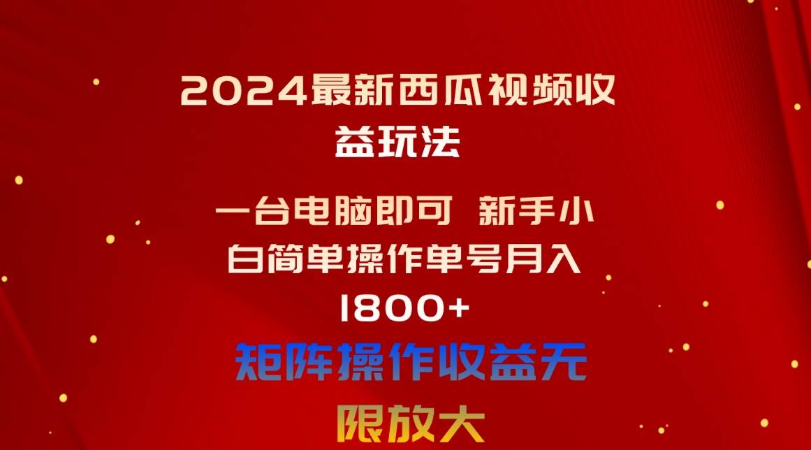 （10829期）2024最新西瓜视频收益玩法，一台电脑即可 新手小白简单操作单号月入1800+云深网创社聚集了最新的创业项目，副业赚钱，助力网络赚钱创业。云深网创社