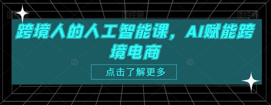 跨境人的人工智能课，AI赋能跨境电商云深网创社聚集了最新的创业项目，副业赚钱，助力网络赚钱创业。云深网创社