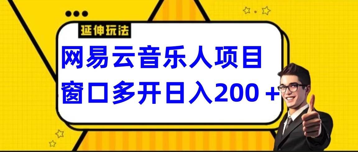 网易云挂机项目延伸玩法，电脑操作长期稳定，小白易上手云深网创社聚集了最新的创业项目，副业赚钱，助力网络赚钱创业。云深网创社