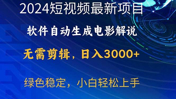 （10830期）2024短视频项目，软件自动生成电影解说，日入3000+，小白轻松上手云深网创社聚集了最新的创业项目，副业赚钱，助力网络赚钱创业。云深网创社