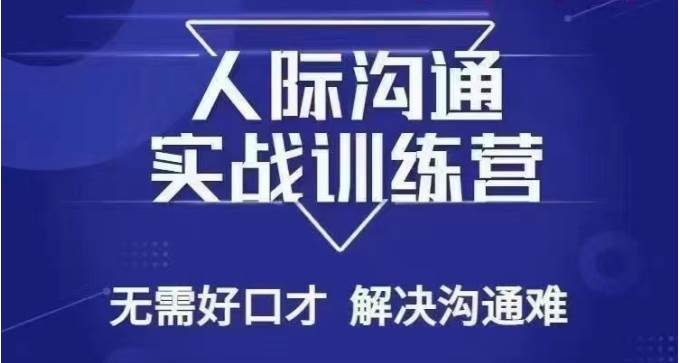 没废话人际沟通课，人际沟通实战训练营，无需好口才解决沟通难问题（26节课）云深网创社聚集了最新的创业项目，副业赚钱，助力网络赚钱创业。云深网创社