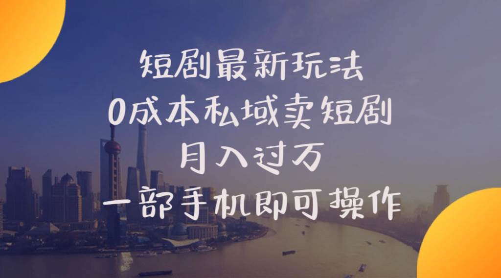 （10716期）短剧最新玩法    0成本私域卖短剧     月入过万     一部手机即可操作云深网创社聚集了最新的创业项目，副业赚钱，助力网络赚钱创业。云深网创社