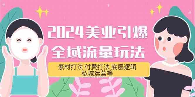 2024美业引爆全域流量玩法，素材打法 付费打法 底层逻辑 私城运营等(31节)云深网创社聚集了最新的创业项目，副业赚钱，助力网络赚钱创业。云深网创社