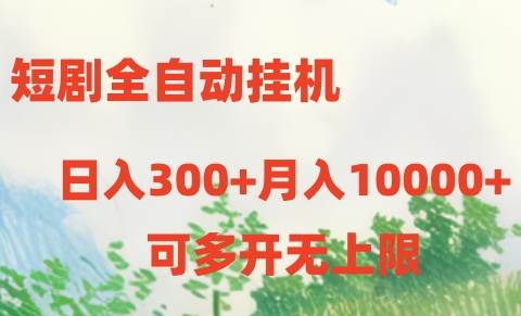 （10791期）短剧全自动挂机项目：日入300+月入10000+云深网创社聚集了最新的创业项目，副业赚钱，助力网络赚钱创业。云深网创社