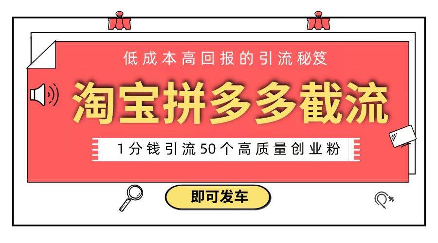 （8787期）淘宝拼多多电商平台截流创业粉 只需要花上1分钱，长尾流量至少给你引流50粉云深网创社聚集了最新的创业项目，副业赚钱，助力网络赚钱创业。云深网创社