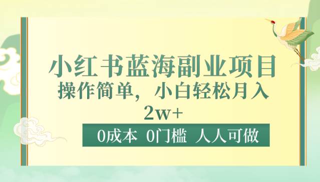 0成本0门槛小红书蓝海副业项目，操作简单，小白轻松月入2W云深网创社聚集了最新的创业项目，副业赚钱，助力网络赚钱创业。云深网创社