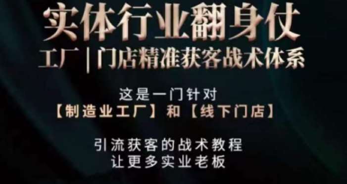 打响实体翻行业身仗，​工厂｜门店精准获客战术体系云深网创社聚集了最新的创业项目，副业赚钱，助力网络赚钱创业。云深网创社