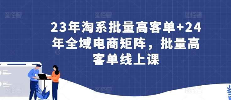 23年淘系批量高客单+24年全域电商矩阵，批量高客单线上课云深网创社聚集了最新的创业项目，副业赚钱，助力网络赚钱创业。云深网创社