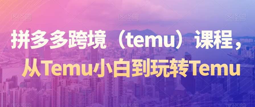 拼多多跨境（temu）课程，从Temu小白到玩转Temu云深网创社聚集了最新的创业项目，副业赚钱，助力网络赚钱创业。云深网创社