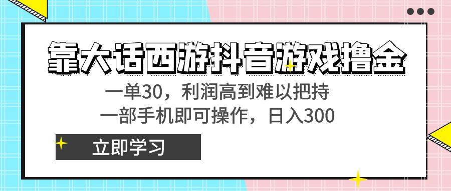 （8896期）靠大话西游抖音游戏撸金，一单30，利润高到难以把持，一部手机即可操作…云深网创社聚集了最新的创业项目，副业赚钱，助力网络赚钱创业。云深网创社