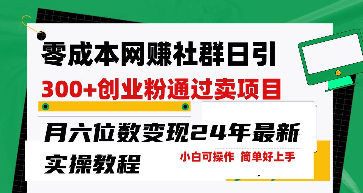 零成本网赚群日引300+创业粉，卖项目月六位数变现，门槛低好上手！24年最新方法云深网创社聚集了最新的创业项目，副业赚钱，助力网络赚钱创业。云深网创社