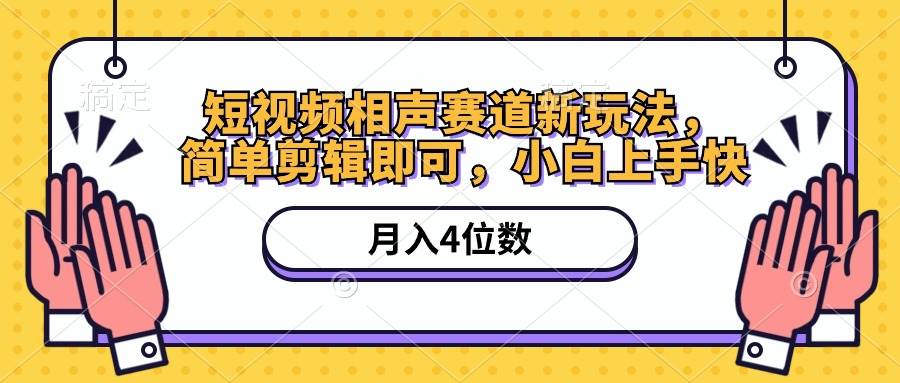 （10586期）短视频相声赛道新玩法，简单剪辑即可，月入四位数（附软件+素材）云深网创社聚集了最新的创业项目，副业赚钱，助力网络赚钱创业。云深网创社