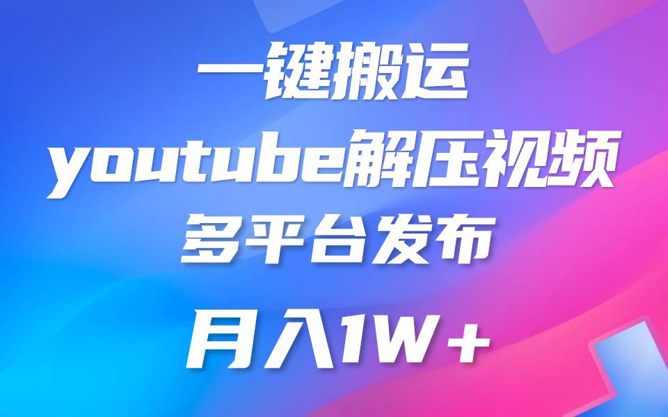 一键搬运YouTube解压助眠视频 简单操作月入1W+云深网创社聚集了最新的创业项目，副业赚钱，助力网络赚钱创业。云深网创社