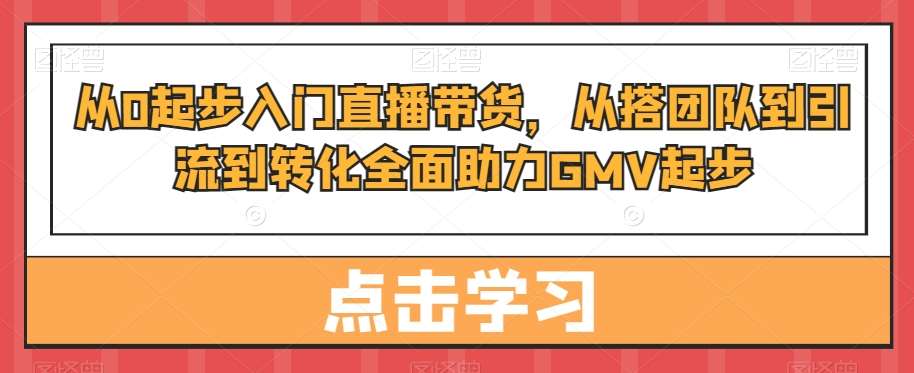 从0起步入门直播带货，​从搭团队到引流到转化全面助力GMV起步云深网创社聚集了最新的创业项目，副业赚钱，助力网络赚钱创业。云深网创社