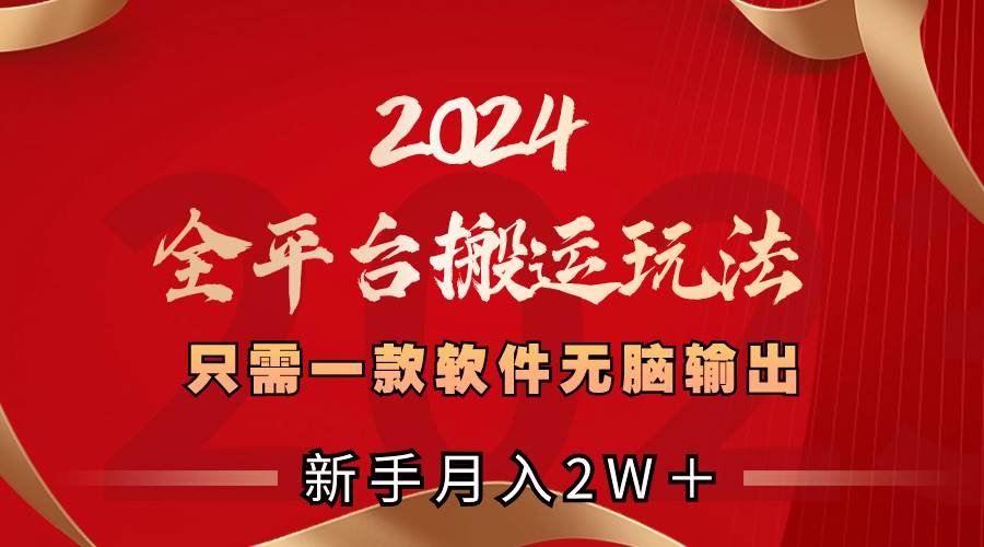 （8482期）2024全平台搬运玩法，只需一款软件，无脑输出，新手也能月入2W＋云深网创社聚集了最新的创业项目，副业赚钱，助力网络赚钱创业。云深网创社