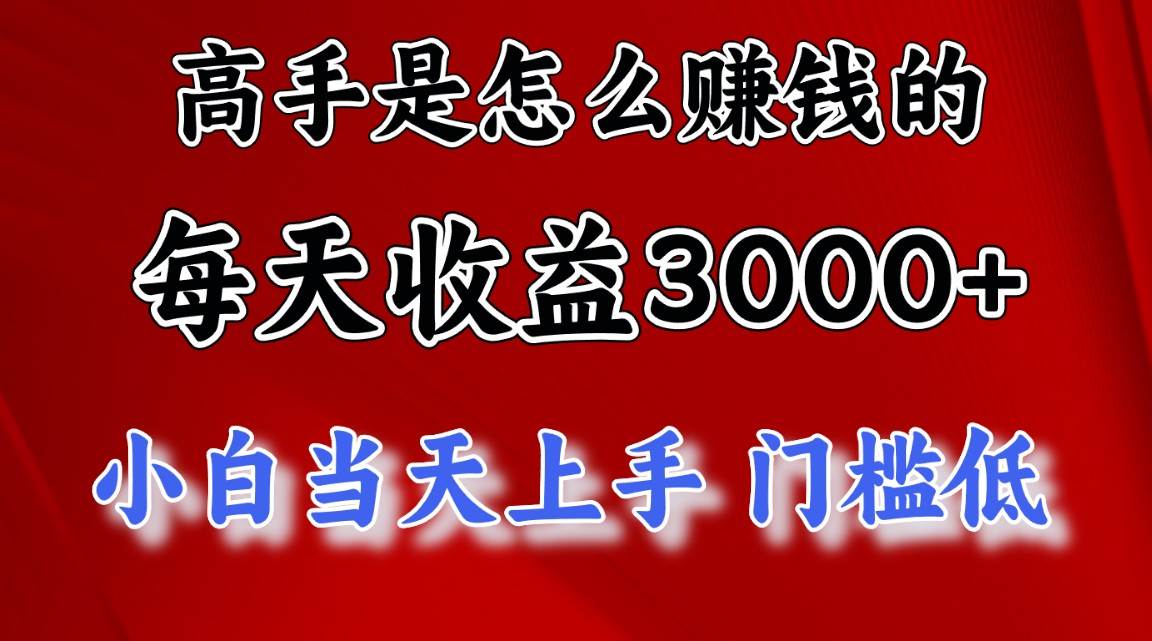 （10436期）高手是怎么赚钱的，一天收益3000+ 这是穷人逆风翻盘的一个项目，非常稳…云深网创社聚集了最新的创业项目，副业赚钱，助力网络赚钱创业。云深网创社