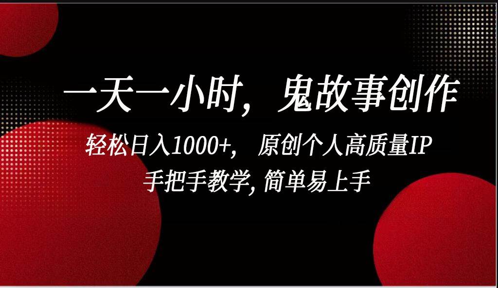 一天一小时鬼故事创作， 轻松日入1000+， 原创个人高质量IP，简单易上手云深网创社聚集了最新的创业项目，副业赚钱，助力网络赚钱创业。云深网创社