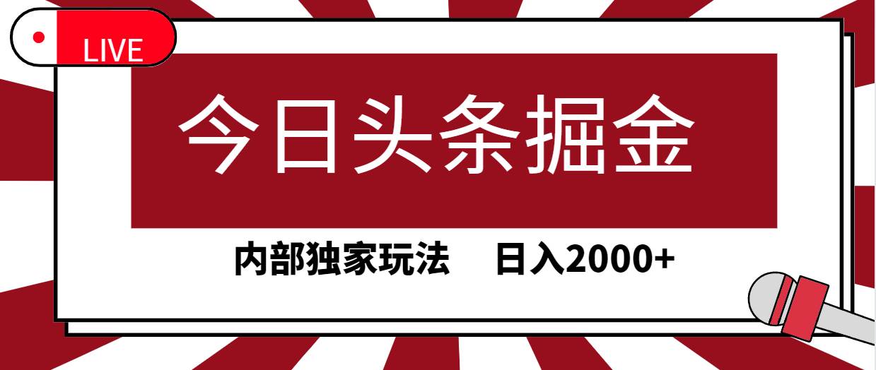 （9832期）今日头条掘金，30秒一篇文章，内部独家玩法，日入2000+云深网创社聚集了最新的创业项目，副业赚钱，助力网络赚钱创业。云深网创社