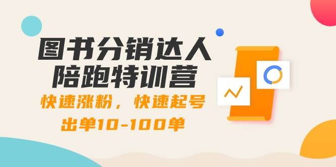 （8957期）图书分销达人陪跑特训营：快速涨粉，快速起号出单10-100单！云深网创社聚集了最新的创业项目，副业赚钱，助力网络赚钱创业。云深网创社