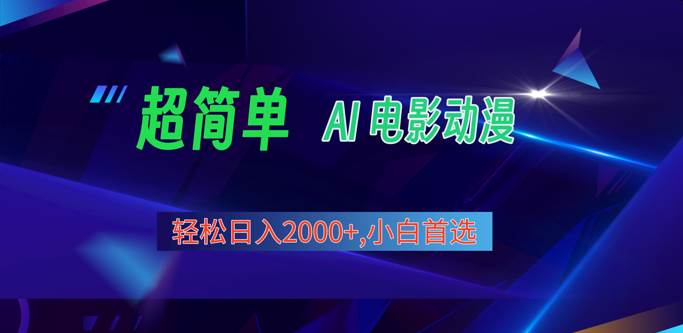 2024年最新视频号分成计划，超简单AI生成电影漫画，日入2000+，小白首选。云深网创社聚集了最新的创业项目，副业赚钱，助力网络赚钱创业。云深网创社