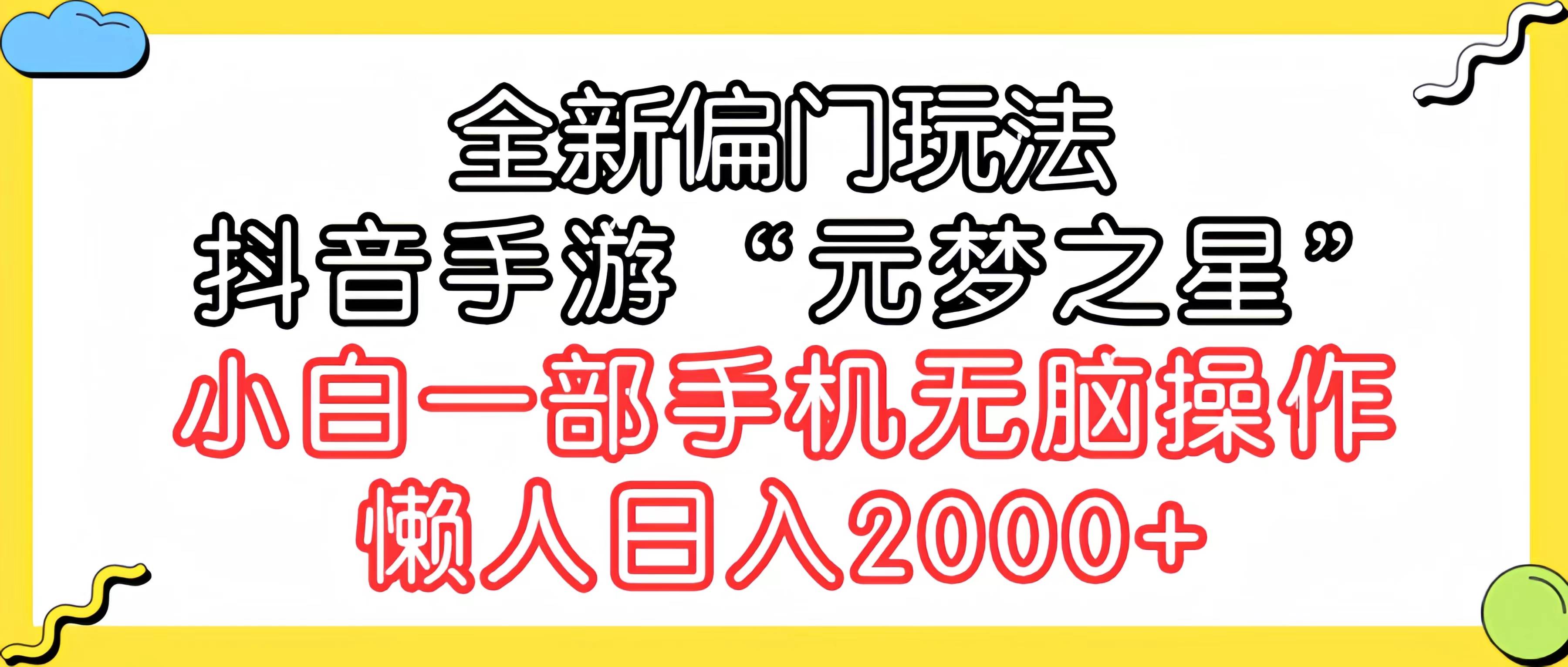 （9642期）全新偏门玩法，抖音手游“元梦之星”小白一部手机无脑操作，懒人日入2000+云深网创社聚集了最新的创业项目，副业赚钱，助力网络赚钱创业。云深网创社