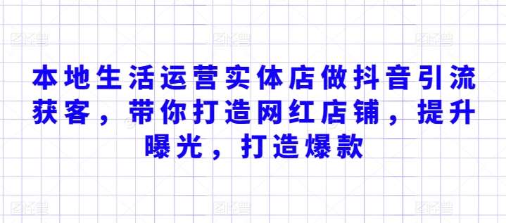 本地生活运营实体店做抖音引流获客，带你打造网红店铺，提升曝光，打造爆款云深网创社聚集了最新的创业项目，副业赚钱，助力网络赚钱创业。云深网创社