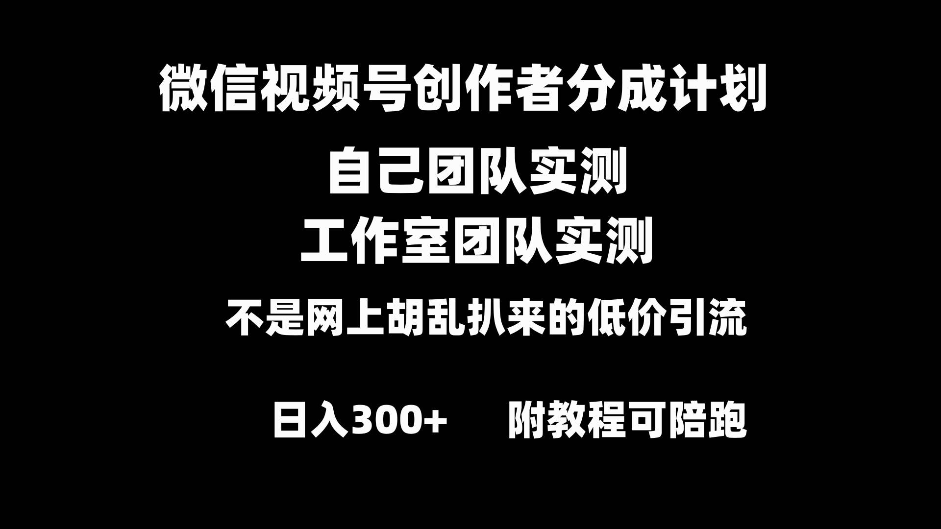 （8709期）微信视频号创作者分成计划全套实操原创小白副业赚钱零基础变现教程日入300+云深网创社聚集了最新的创业项目，副业赚钱，助力网络赚钱创业。云深网创社