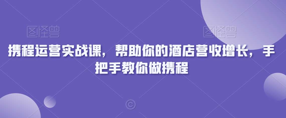 携程运营实战课，帮助你的酒店营收增长，手把手教你做携程云深网创社聚集了最新的创业项目，副业赚钱，助力网络赚钱创业。云深网创社