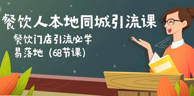 餐饮人本地同城引流课：餐饮门店引流必学，易落地（68节课）云深网创社聚集了最新的创业项目，副业赚钱，助力网络赚钱创业。云深网创社