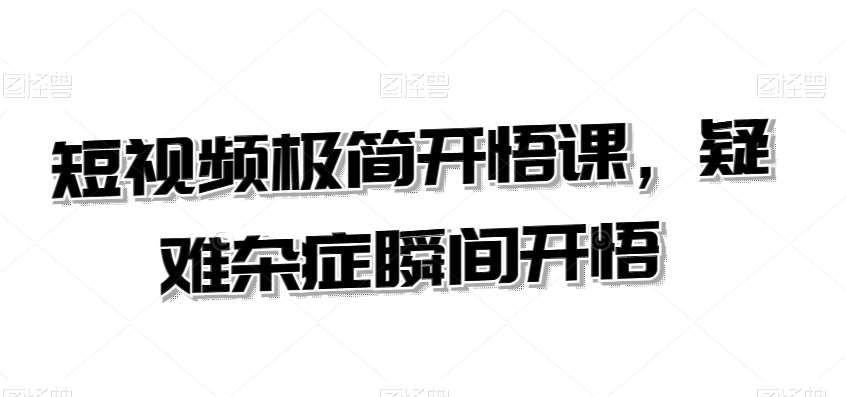 短视频极简开悟课，​疑难杂症瞬间开悟云深网创社聚集了最新的创业项目，副业赚钱，助力网络赚钱创业。云深网创社