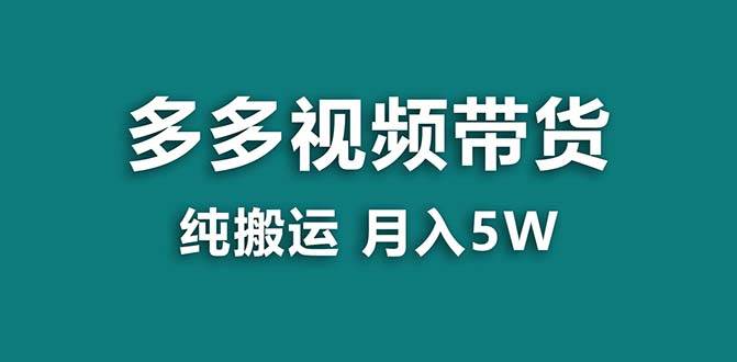 （8491期）【蓝海项目】拼多多视频带货 纯搬运一个月搞了5w佣金，小白也能操作 送工具云深网创社聚集了最新的创业项目，副业赚钱，助力网络赚钱创业。云深网创社