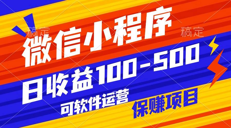 腾讯官方项目，可软件自动运营，稳定有保障，日均收益100-500+云深网创社聚集了最新的创业项目，副业赚钱，助力网络赚钱创业。云深网创社