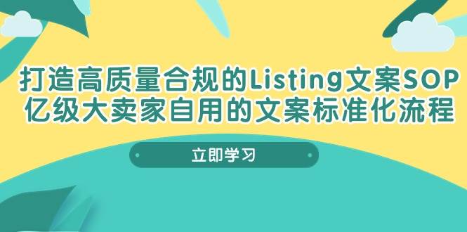 （10585期）打造高质量合规Listing文案SOP，亿级大卖家自用的文案标准化流程云深网创社聚集了最新的创业项目，副业赚钱，助力网络赚钱创业。云深网创社